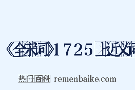 《全宋词》1725上近义词是什么意思的图片
